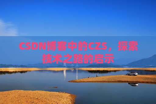 CSDN博客中的CZS，探索技术之路的启示